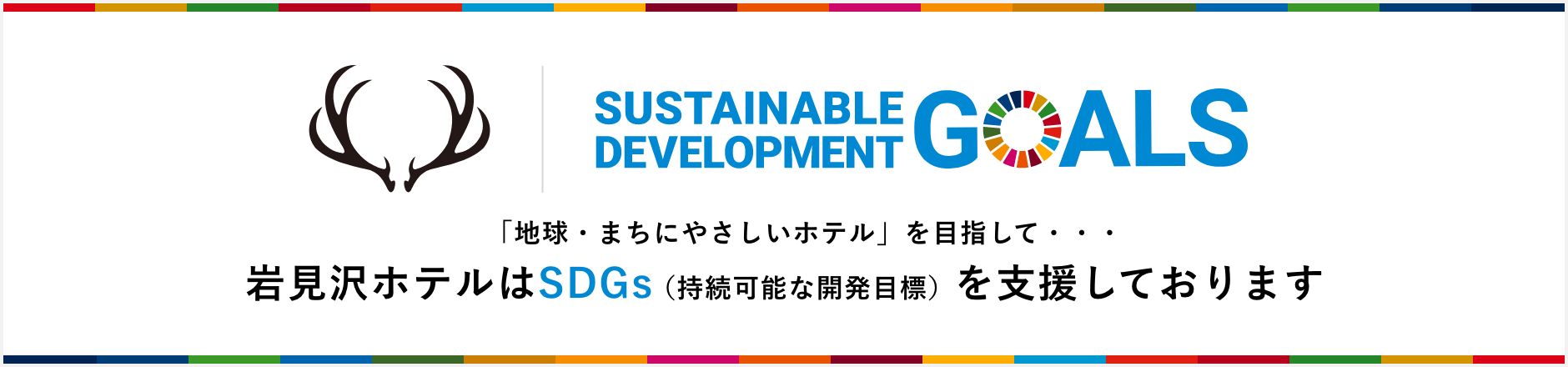 「地球・まちにやさしいホテル」を目指して・・・岩見沢ホテルはSDGs（持続可能な開発目標）を支援しております