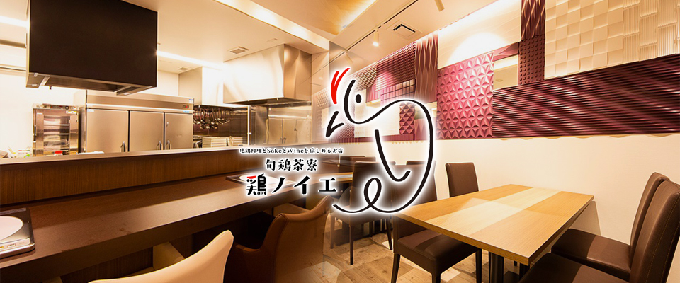 写真:地鶏専門店「鶏ノイエ」