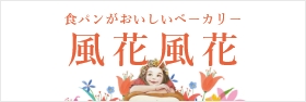 風花風花 | 食パンがおいしいベーカリー