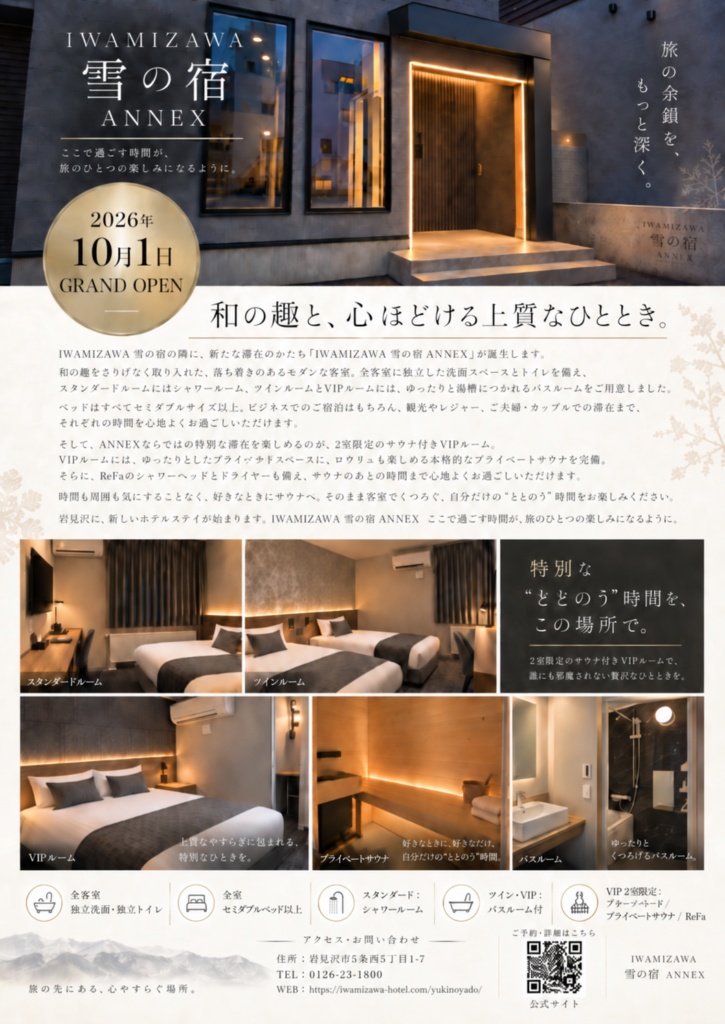 IWAMIZAWA 雪の宿ANNEXの詳細情報をご紹介。