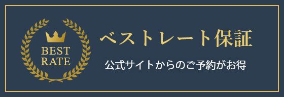 ベストレート保証
公式サイトからのご予約がお得