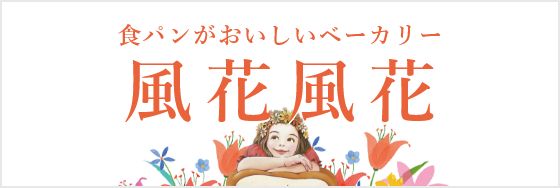 ベーカリー 風花風花 （hukahuka）